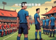 欧洲国家队备战掀起波澜，一路向前