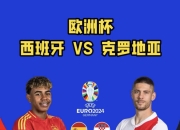 西班牙队对克罗地亚的比赛备受期待
