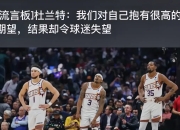 勇士客场遭遇惨败，杜兰特领衔表现糟糕