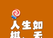 半决赛悬念不断，胜利关键在于心态和执行力的简单介绍